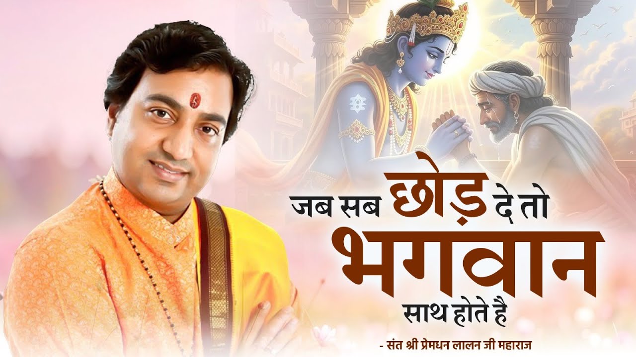 जब सब छोड़ दे तो भगवान साथ होते है | Premdhan Lalanji