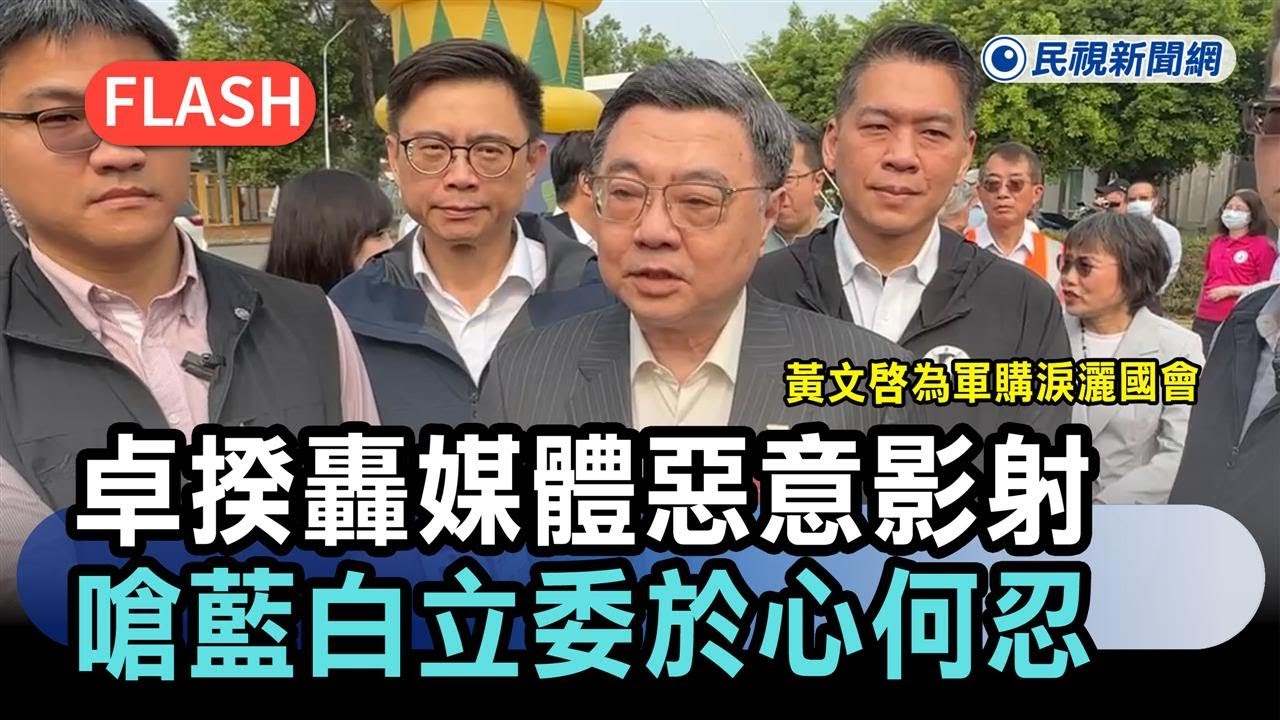 快新聞／黃文啓為軍購淚灑國會　卓揆轟媒體惡意影射、嗆藍白立委於心何忍－民視新聞