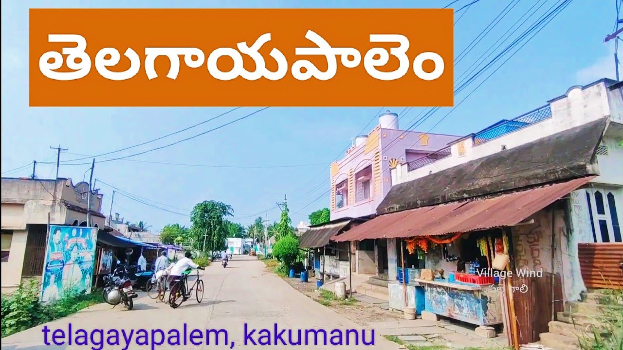 TELAGAYAPALEM Village | Kakumanu | Andhra pradesh ( తెలగాయపాలెం, కాకుమాను, ఆంధ్రప్రదేశ్ )