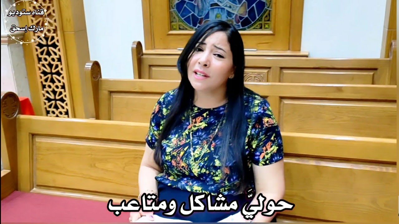 ترنيمة الحقني يا رب المرنمة إيزيس زكريا