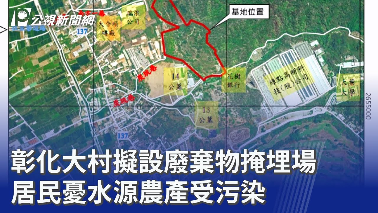 彰化大村擬設廢棄物掩埋場 居民憂水源農產受污染｜20260209 公視晚間新聞