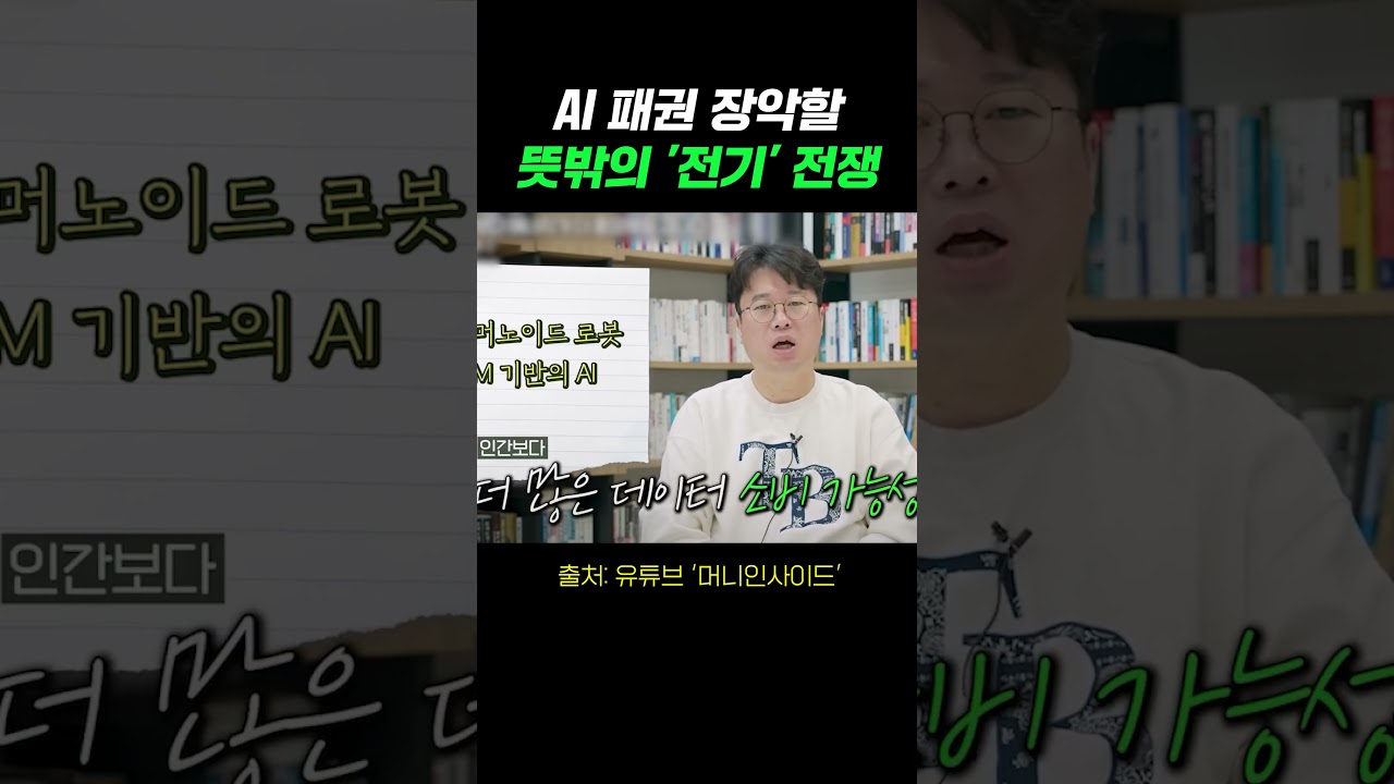 AI 패권 장악할 뜻밖의 '전기' 전쟁