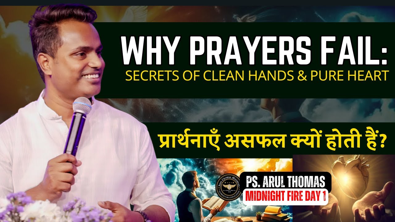 प्रार्थनाएँ असफल क्यों होती हैं ? - Why Does Our Prayers Fail ? ARUL THOMAS