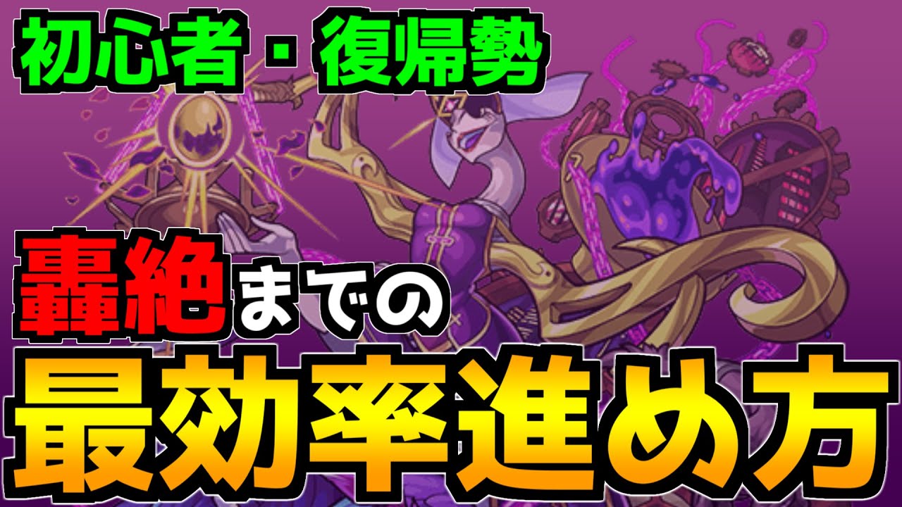 【初心者・復帰勢必見】知って得する『やるべき事＆進め方』を解説！リセマラのやり方から書庫・轟絶おすすめ運極の作り方まで紹介《アンフェア》【モンスト】
