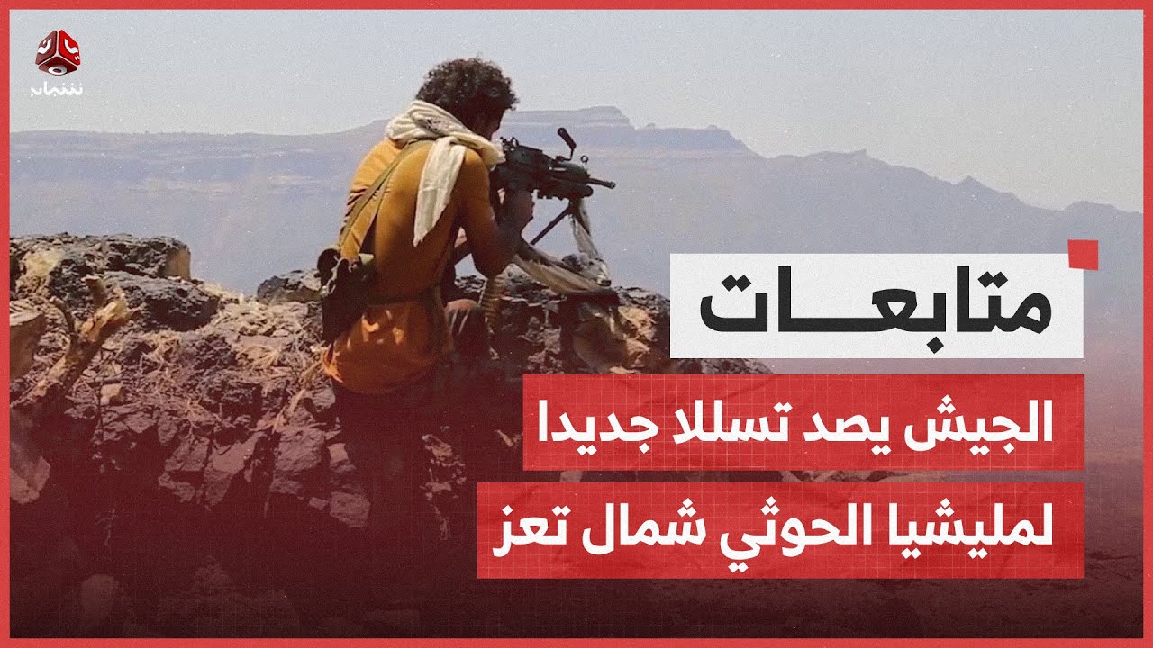 الجيش يصد تسللا جديدا لمليشيا الحوثي شمال تعز