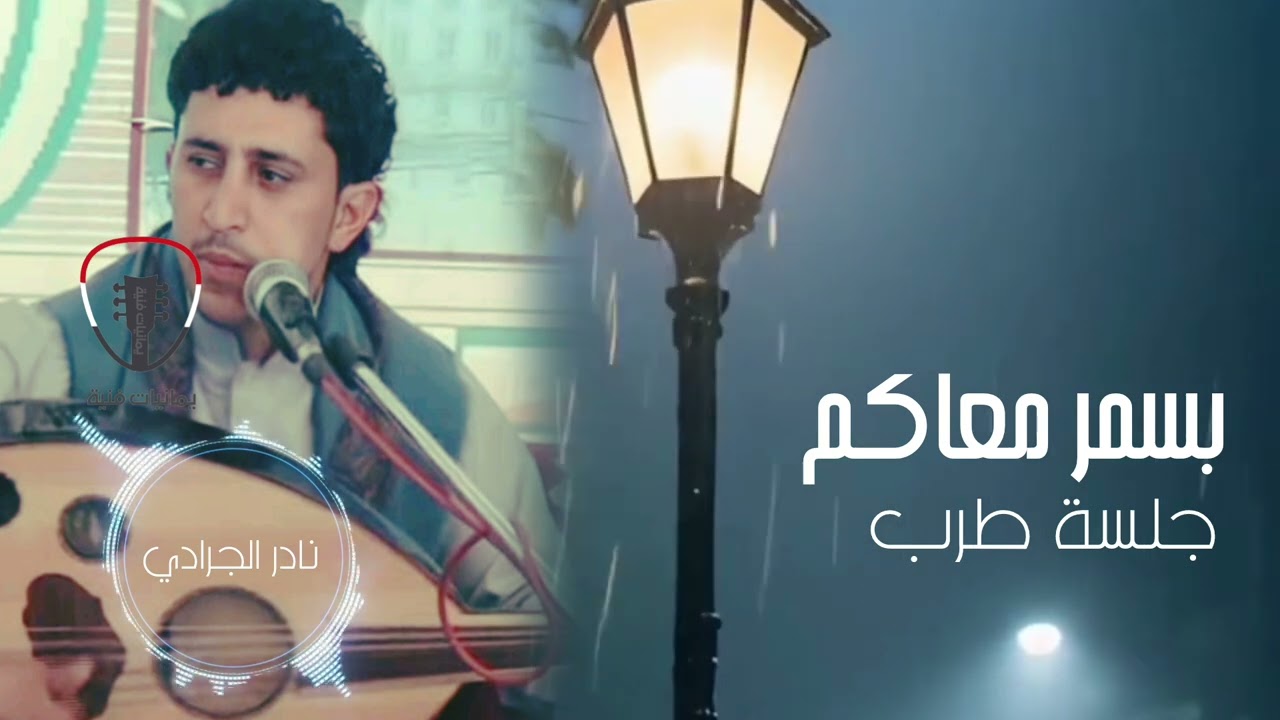 نادر الجرادي ياهل الشرح بسمر معاكم || جلسة طرب جودة اصلية