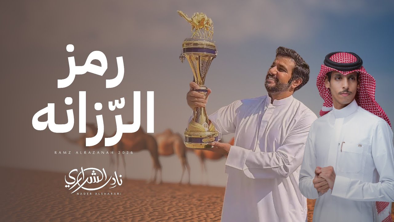 نادر الشراري - رمز الرزانه (حصرياً) | 2026