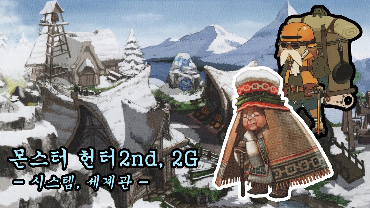 몬스터 헌터2nd, 2G - 시스템, 세계관