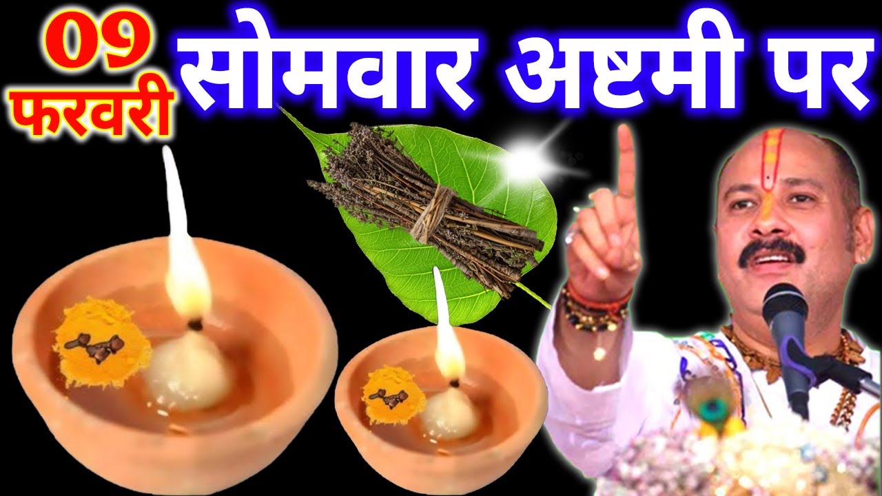 09 फरवरी फाल्गुन सोमवार अष्टमी के दिन तुलसी की सुखी लकड़ी वाला उपाय जरुर करे || Pradeep Ji Mishra