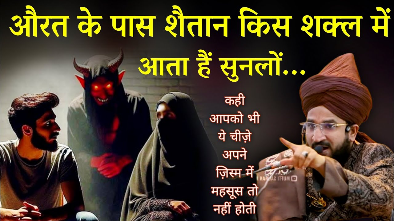औरतों के पास शैतान किस शक्ल में आता हैं सुनलों | Mufti Salman Azhari #islam 