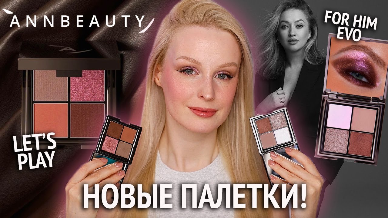 Новые палетки ANNBEAUTY Let's Play и For Him EVO 💕 Макияж, свотчи, сравнение старой и новой версии