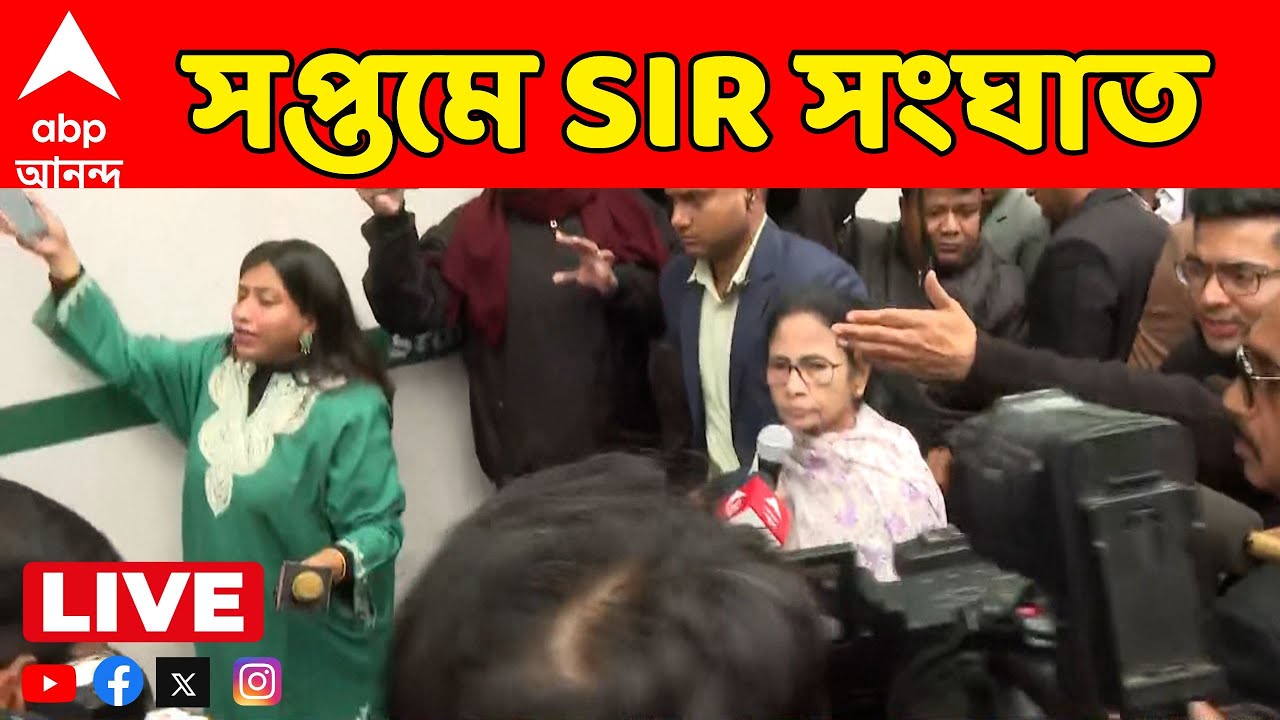 Mamata Banerjee LIVE: দিল্লি পুলিশের বঙ্গ ভবনের তল্লাশির অধিকার নেই:মমতা | নজরদারি বঙ্গ ভবনে
