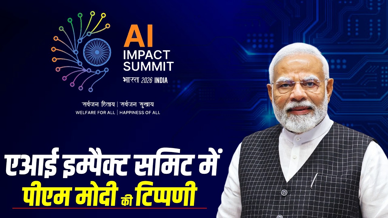 LIVE: PM Modi ने AI Impact Summit 2026 के उद्घाटन समारोह में भाषण दिया | New Delhi