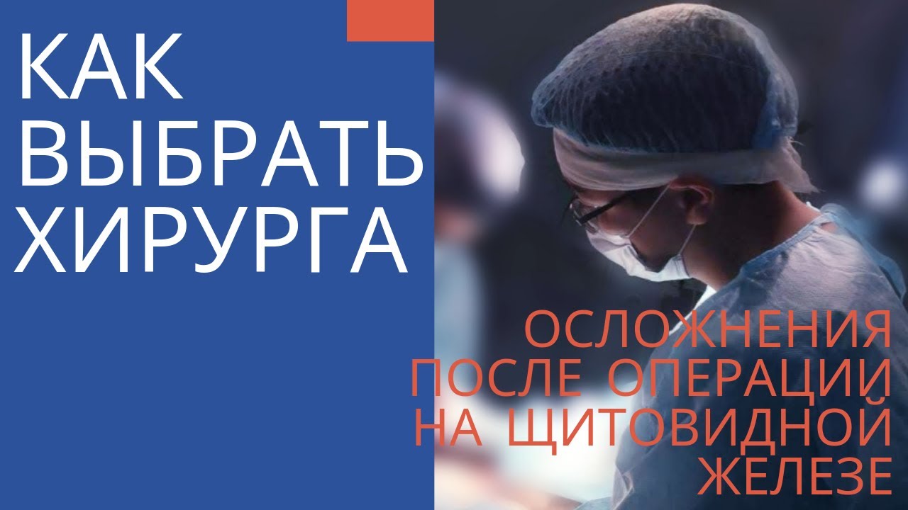 Как выбрать хирурга щитовидной железы. Осложнения после операции на щитовидке