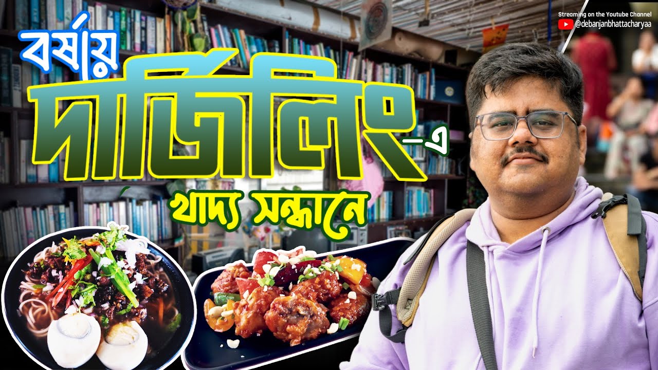 বর্ষায় দার্জিলিং -এ খাদ্য সন্ধানে | Monsoon in Darjeeling | Darjeeling Food Tour