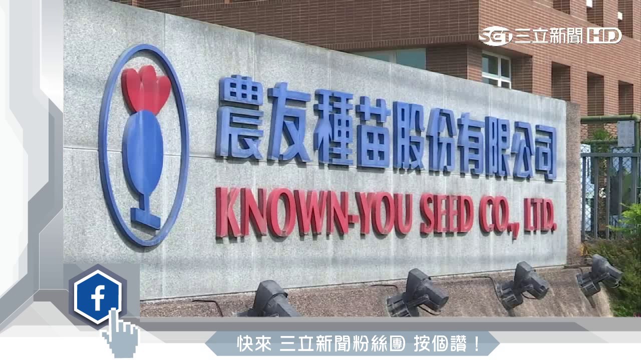 「種子父母本」遭竊　農友種苗損失恐破億｜三立新聞台