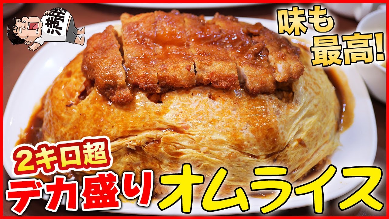 【デカ盛り】総重量2キロ越えのオムライスを一般人が大食いしてみた結果！