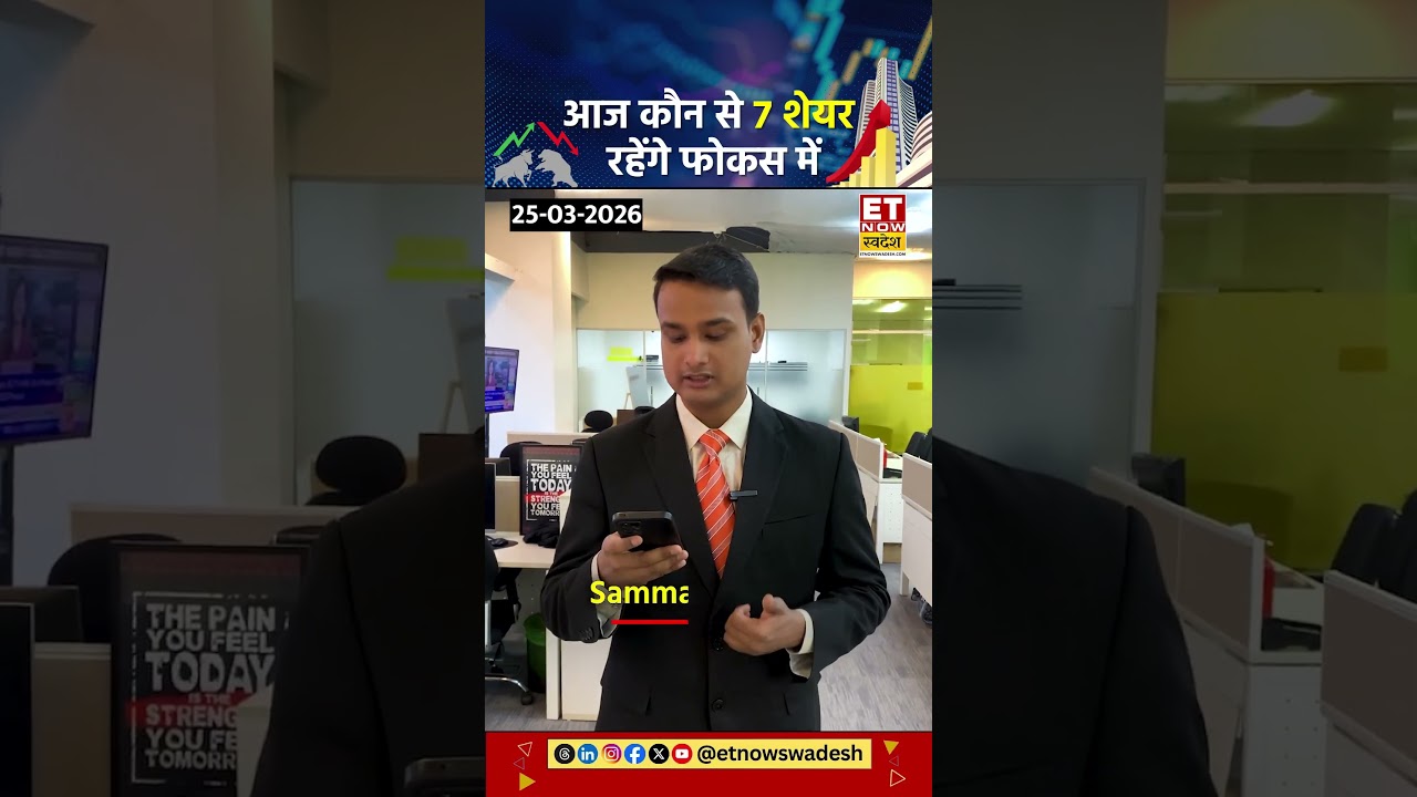 Stocks To Watch | आज कौन शेयर Bazaar दिखा सकते हैं दमदार एक्शन! #shorts #stockmarket #stocktowatch