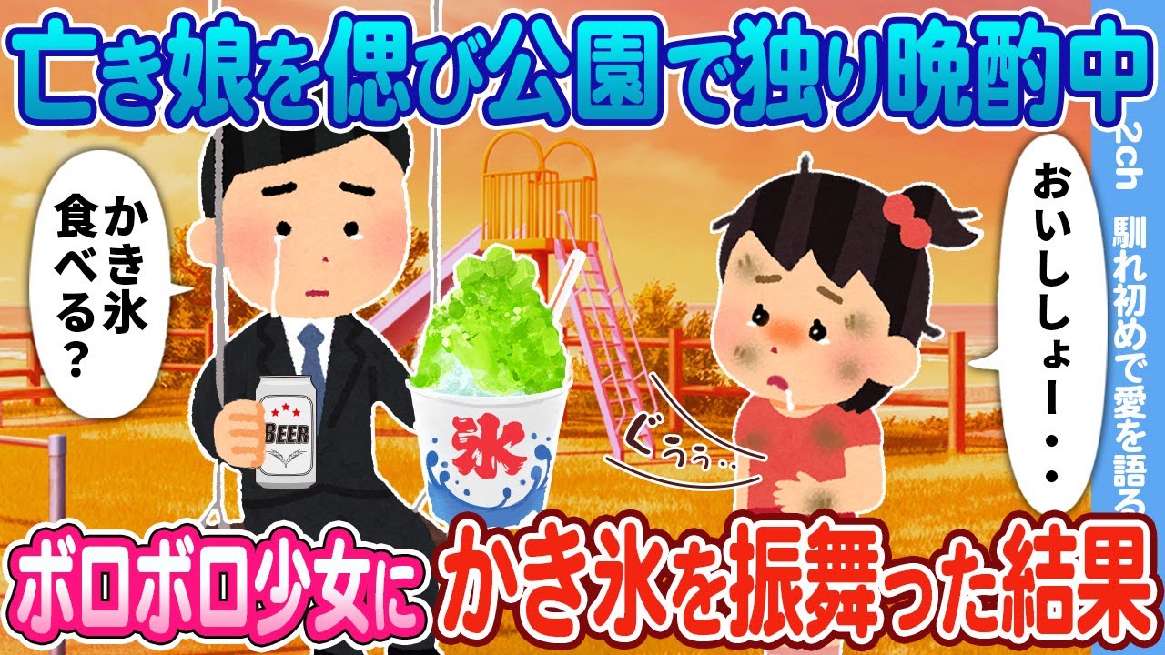 【2ch馴れ初め】亡き娘を偲び公園で独り晩酌中→現れたボロボロ少女にかき氷を振舞った結果