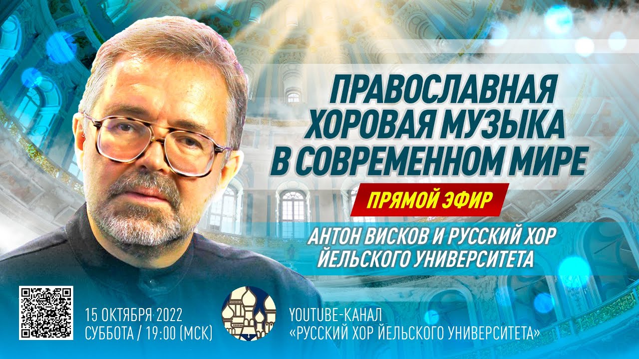 Православная хоровая музыка в современном мире – Антон Висков и Русский хор Йельского университета