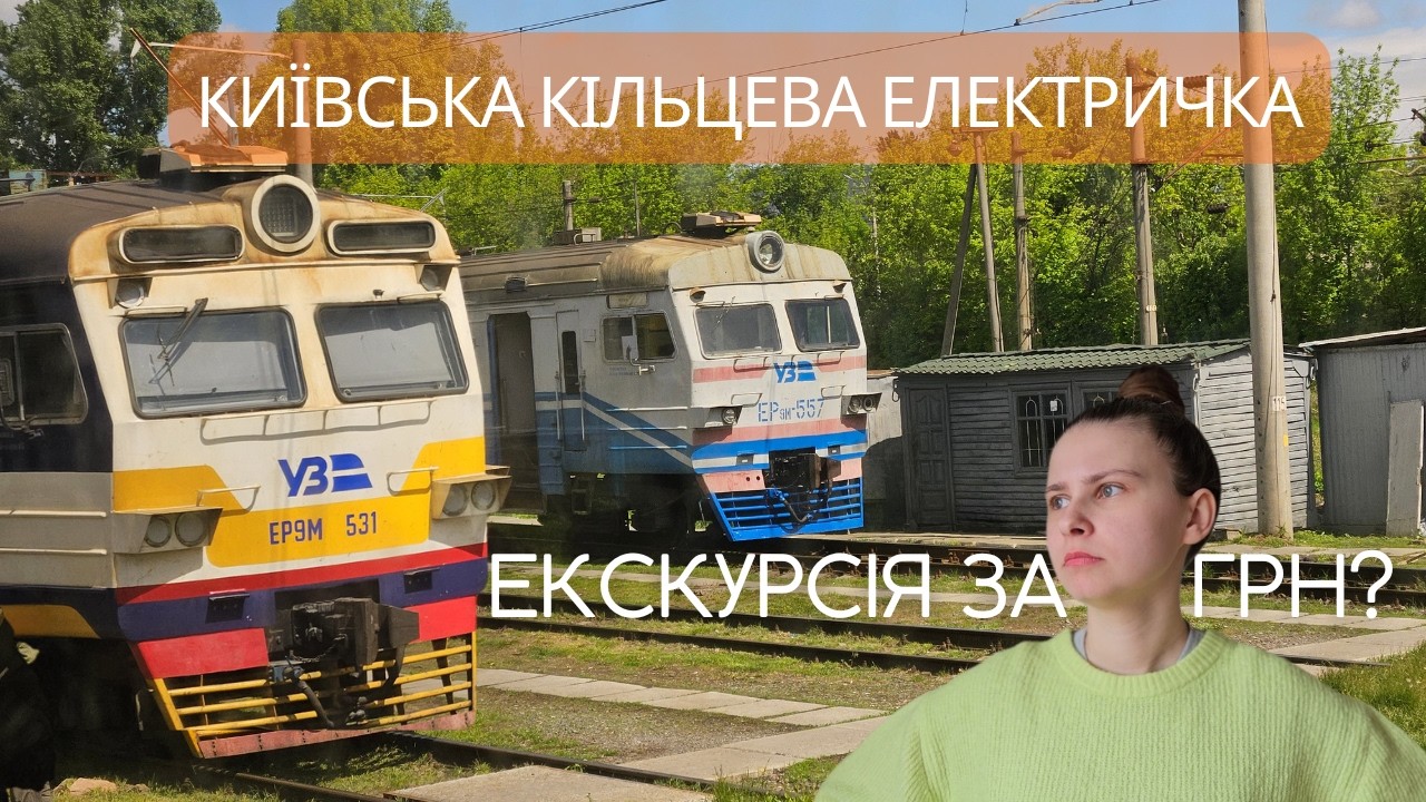 Раніше було КРАЩЕ?!😳 Що зараз з міською електричкою Києва?