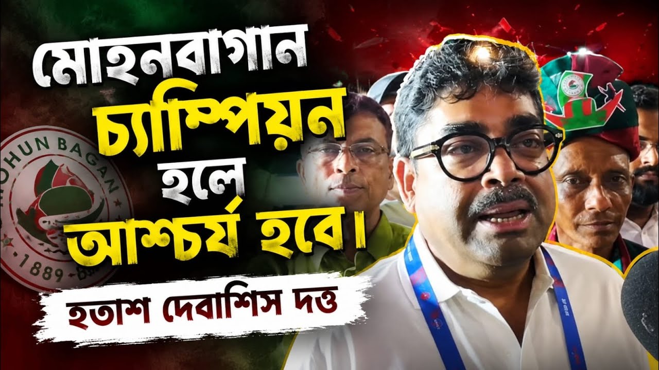 East Bengal এর চ্যাম্পিয়ন হওয়ার সুযোগ বেশি, Mohun Bagan জিতলে অবাক হব - Debasish Dutta