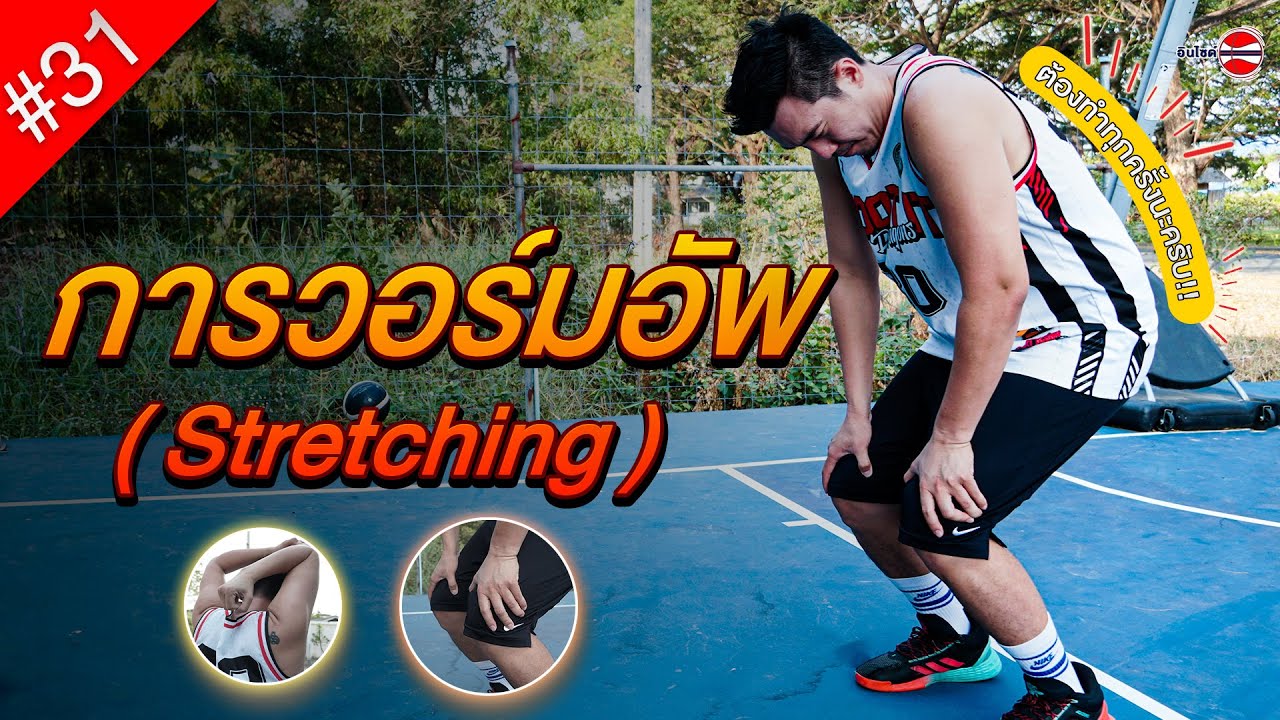 การวอร์มร่างกายก่อนเล่นกีฬา (Stretching) #ตอนที่31 by เบนบุญชัย