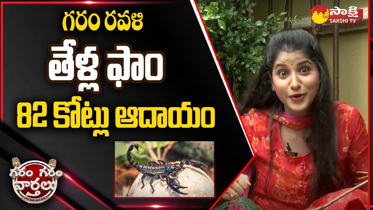 Garam Ravali Hilarious Skit On Scorpion Poison | Garam Garam Varthalu |@SakshiTV