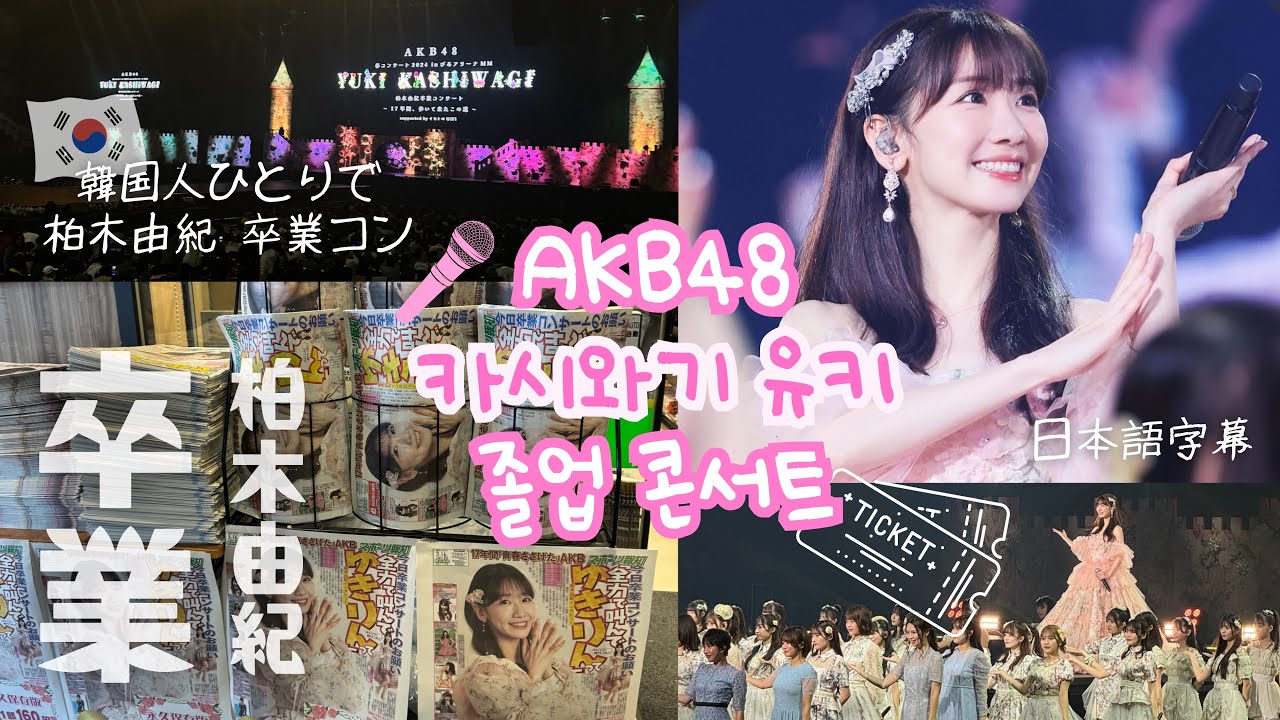 💐 AKB48 카시와기 유키 졸업콘서트 Vlog : 柏木由紀 卒業コンサート行ってきました | 💗ゆきりん💗