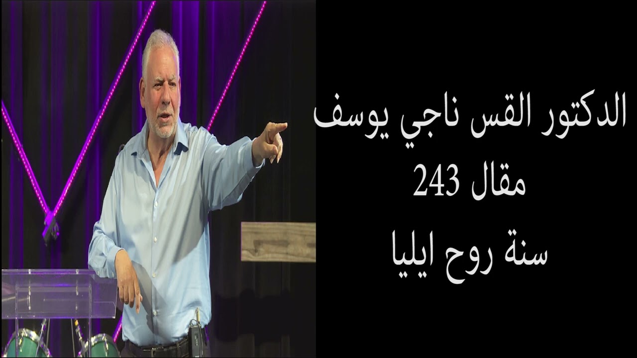 243   سنة روح ايليا
