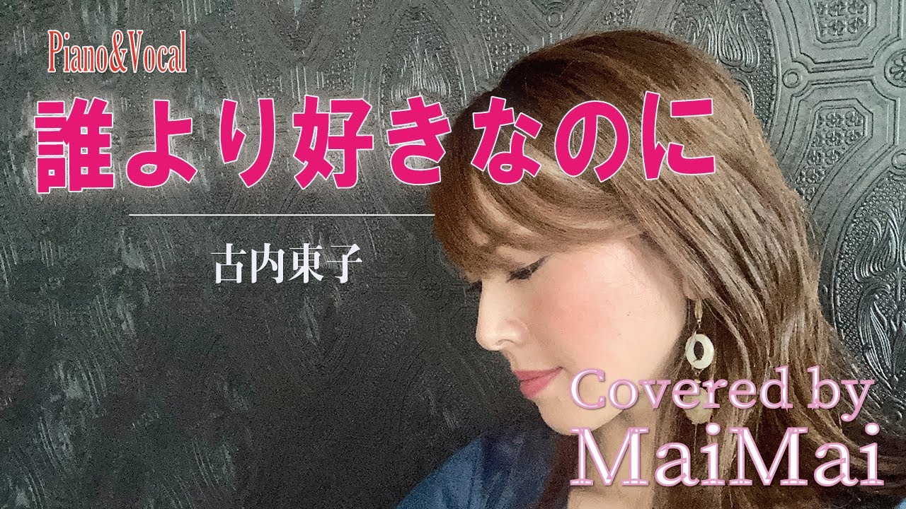 【ピアノ弾き語り】誰より好きなのに / 古内東子　歌ってみた フル歌詞付き　covered by MaiMai