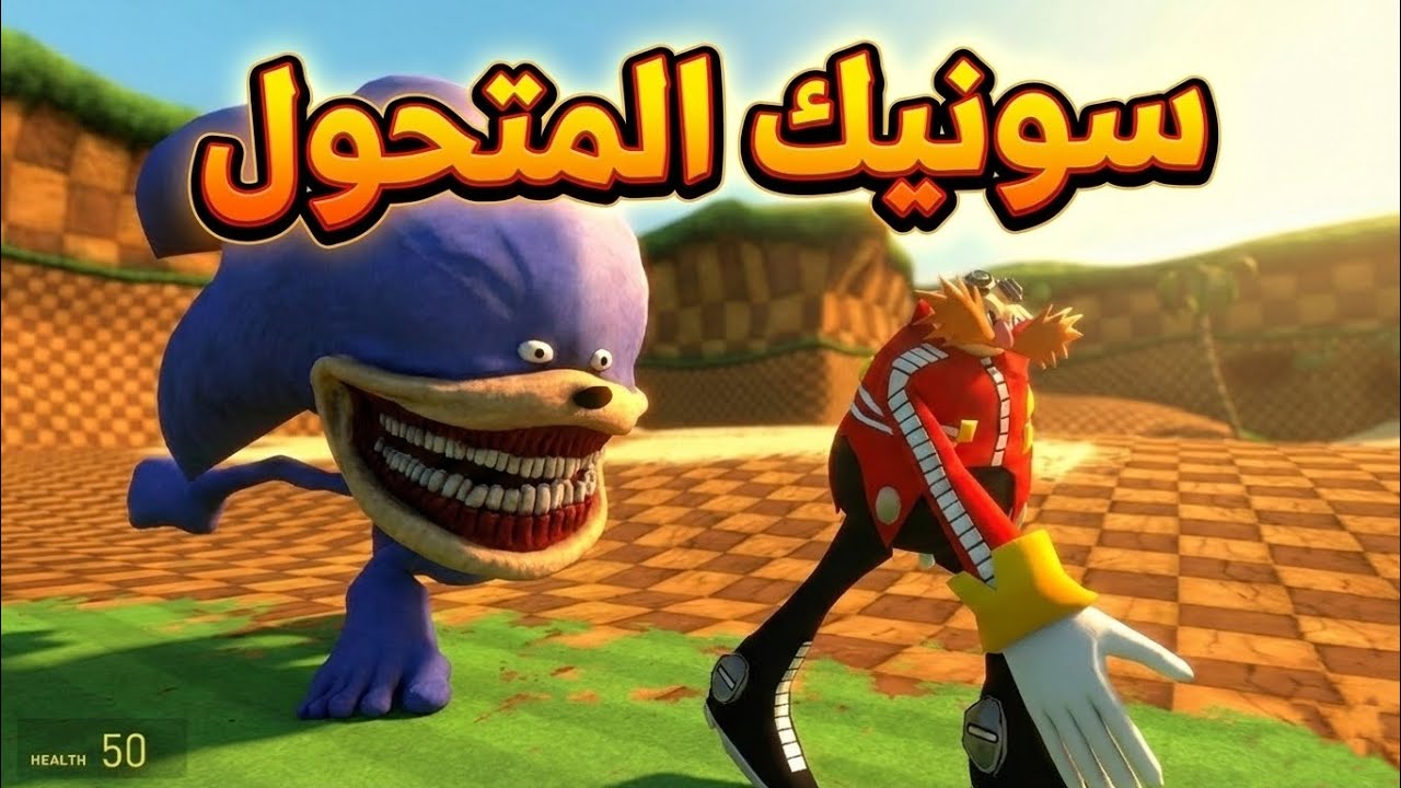 سونيك ركض وراء دكتور ايج مان 