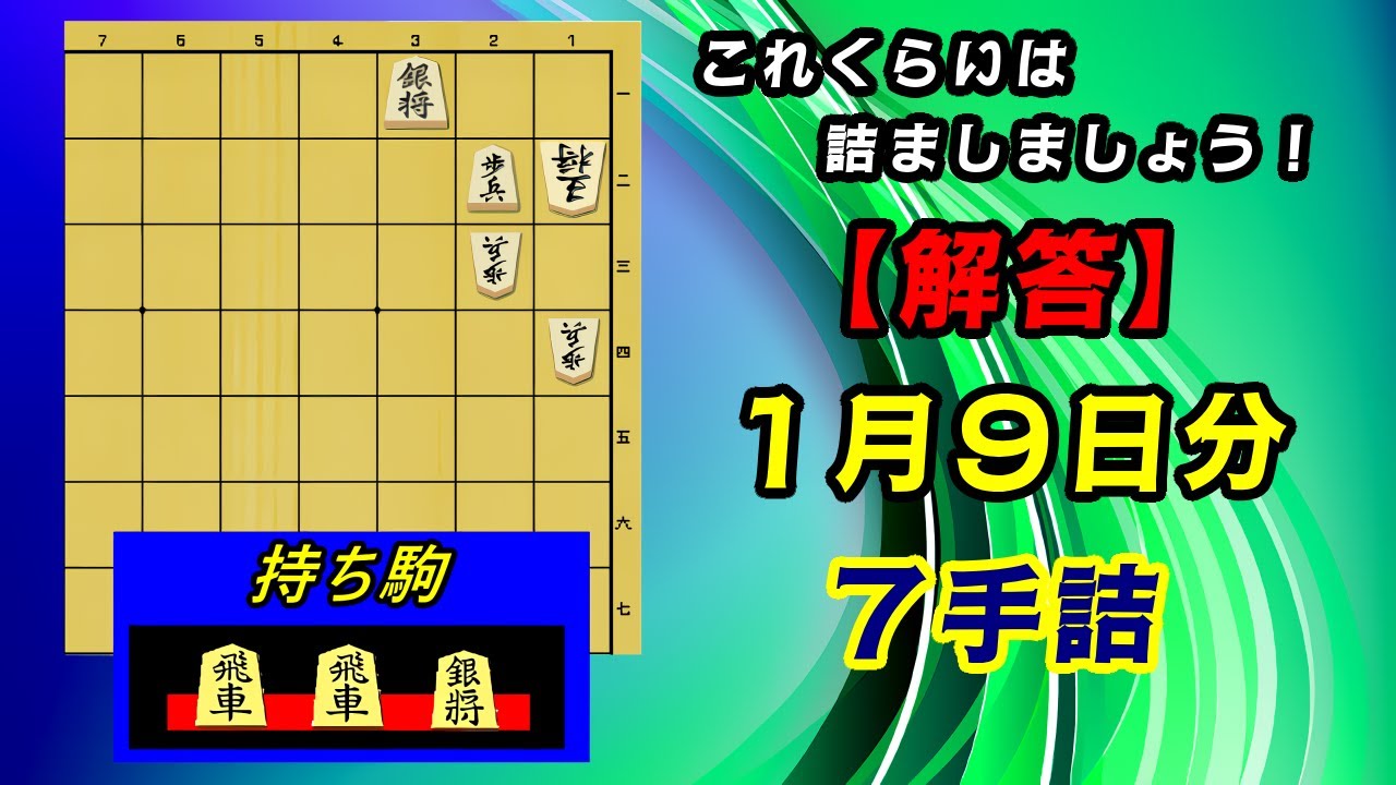 【解答】1/9 7手詰