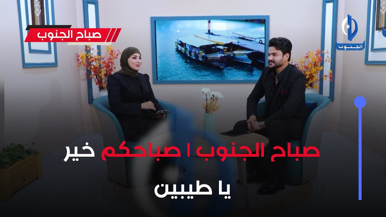 صباح الجنوب | صباحكم خير يا طيبين