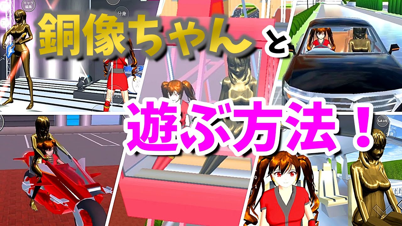 【サクラスクールシミュレーター】銅像ちゃんと友達になれる裏技がすごすぎた！【実況#155】