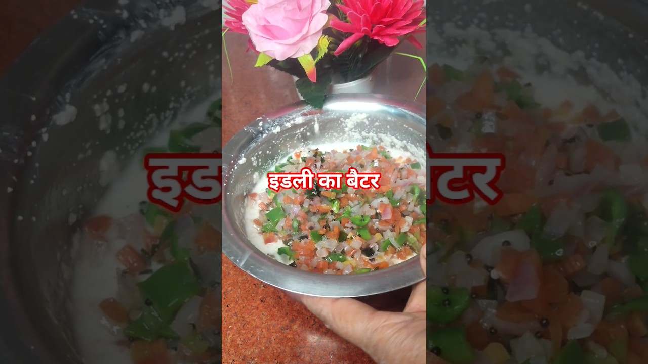 इडली बैटर बनाने का आसान तरीका
