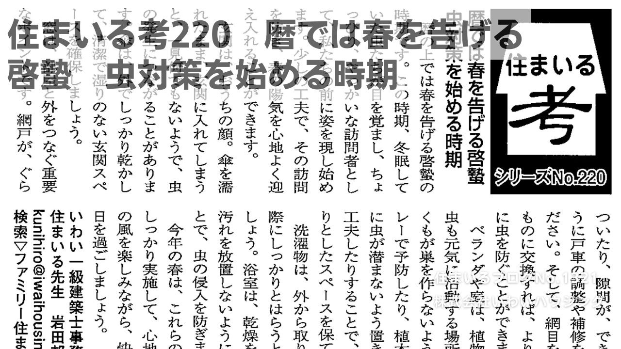 20250315 住まいる考220　暦では春を告げる啓蟄　虫対策を始める時期| 愛知県一宮市 いわいハウジング一級建築士事務所