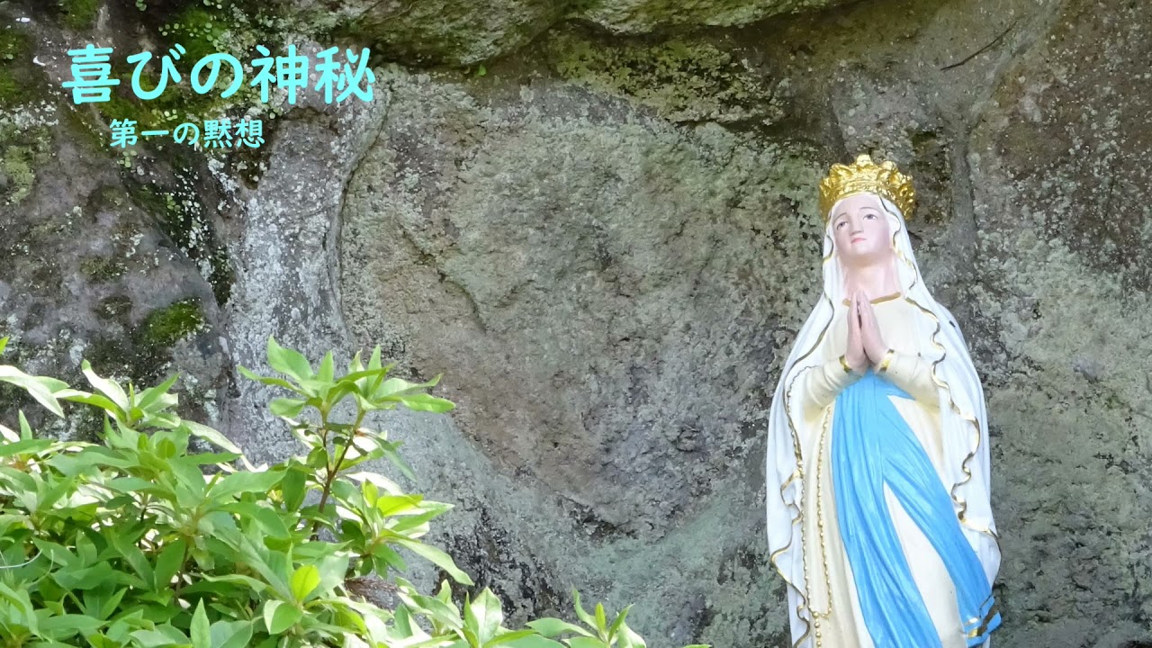 ロザリオの祈り　喜びの神秘