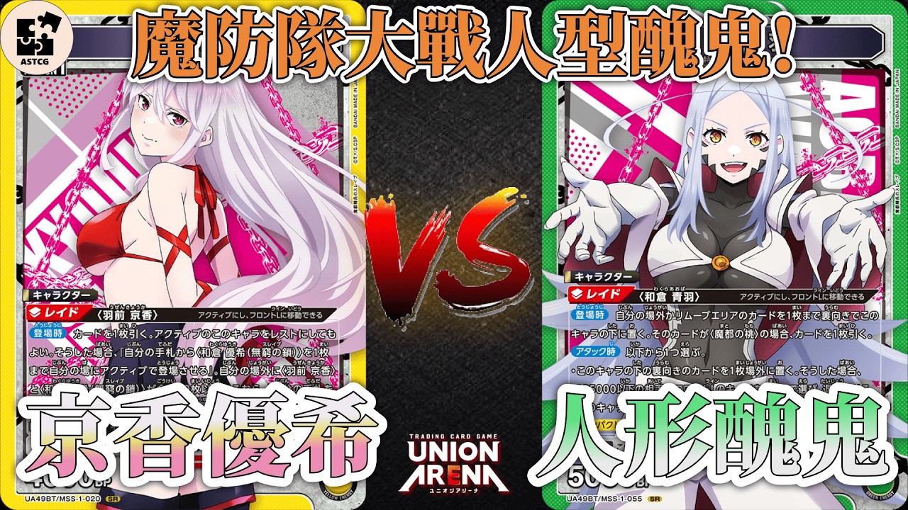 新系列實測！京香優希大戰人型醜鬼！獎勵開始！ | 黃色魔都精兵 (京香&優希) VS 綠色魔都精兵 (人型醜鬼) | UA 對戰影片【UNION ARENA】ユニオンアリーナ