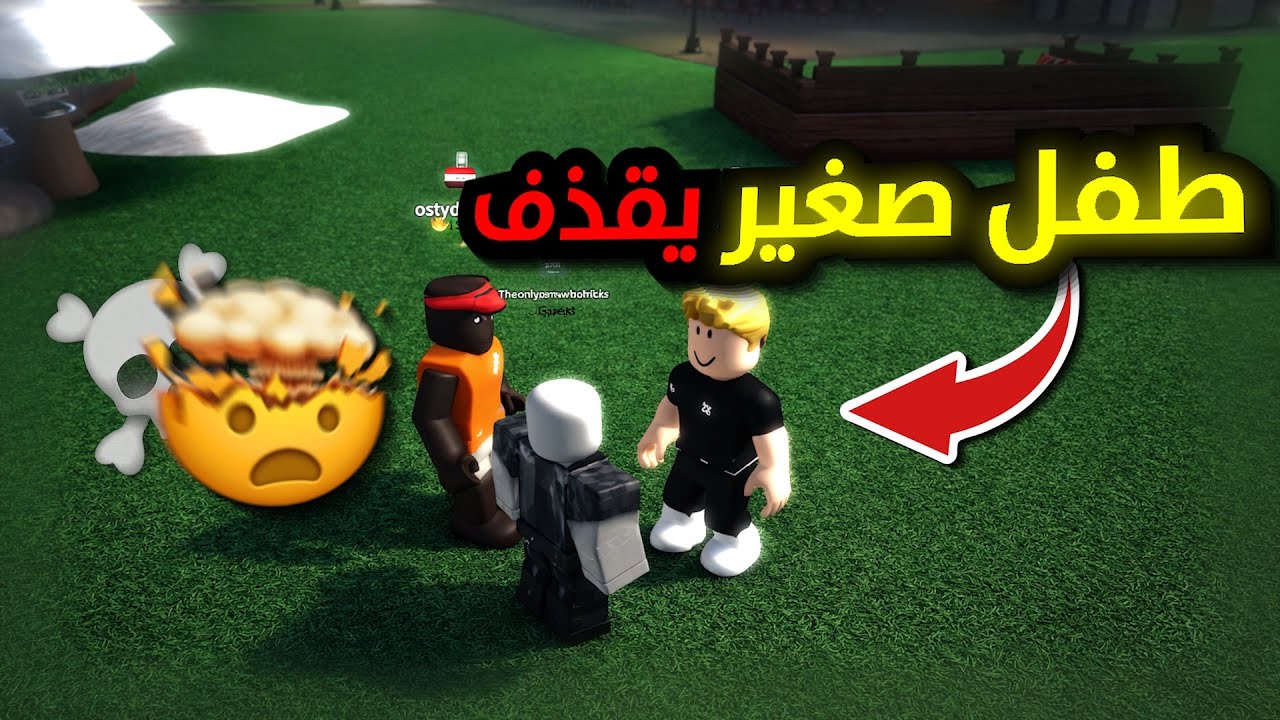 العوده بعد القطعه | طفل صغير يقذف…! | مايك العرب!