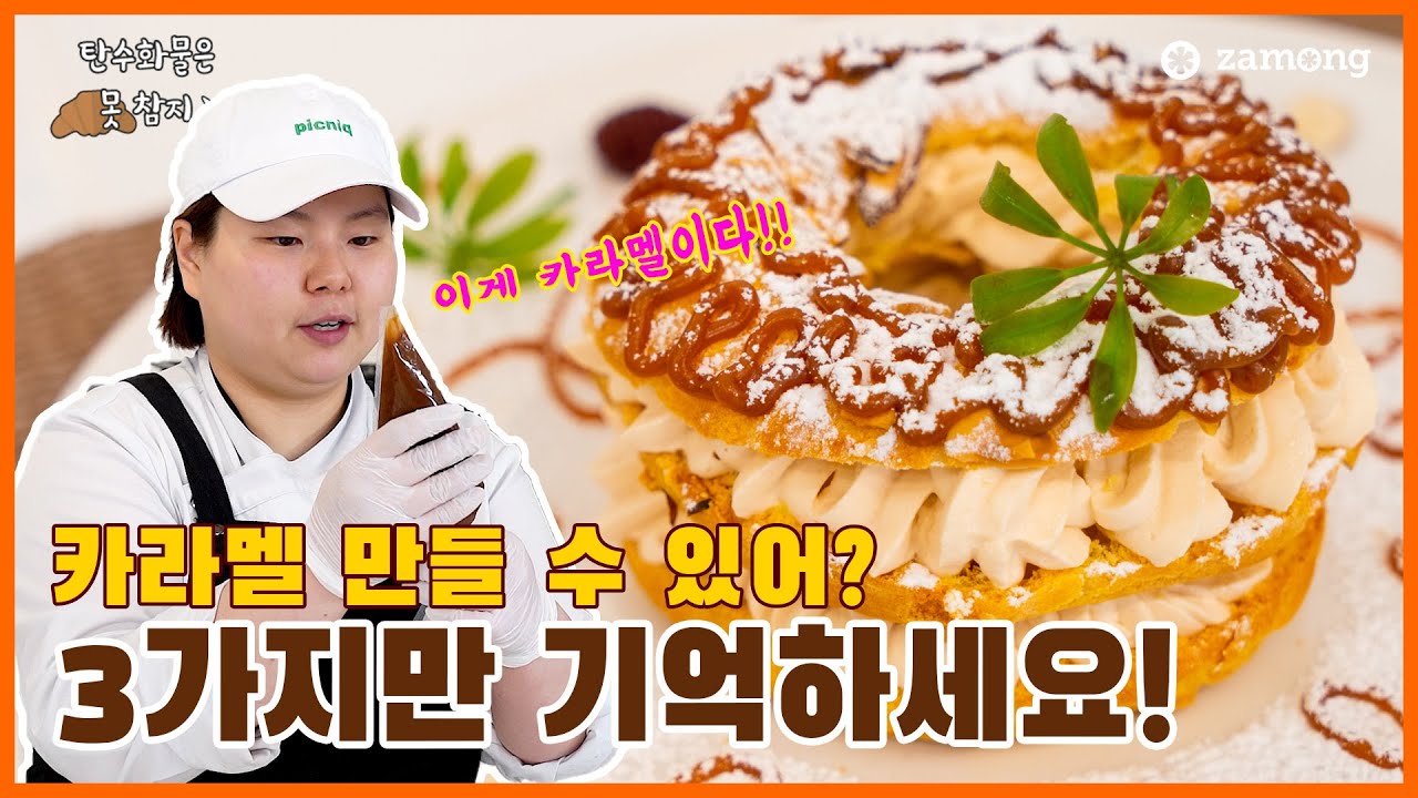 🥐 | 역대급 비쥬얼만큼 맛도 고급! 카라멜크림 듬뿍 파리브레스트 만들기 #탄수화물은못참지