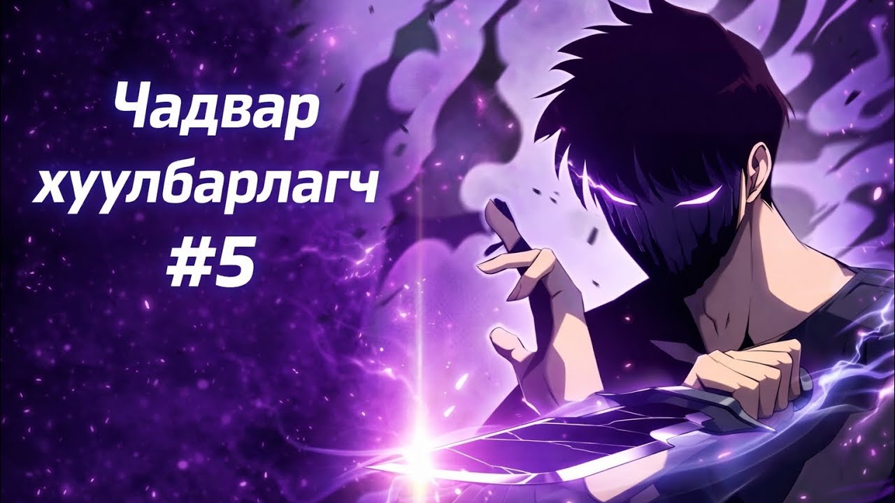 Бурхан луу дунд хуруу???| ЧАДВАР ХУУЛБАРЛАГЧ #5