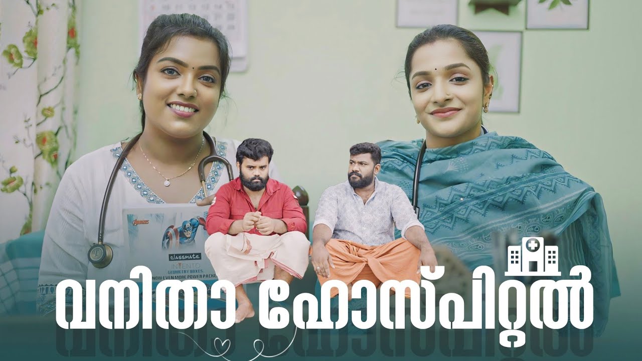 ||Vanitha Hospital||വനിതാ ഹോസ്പിറ്റൽ ||Sanju&Lakshmy||Enthuvayith||Ultimate Fun||Malayalam Comedy||