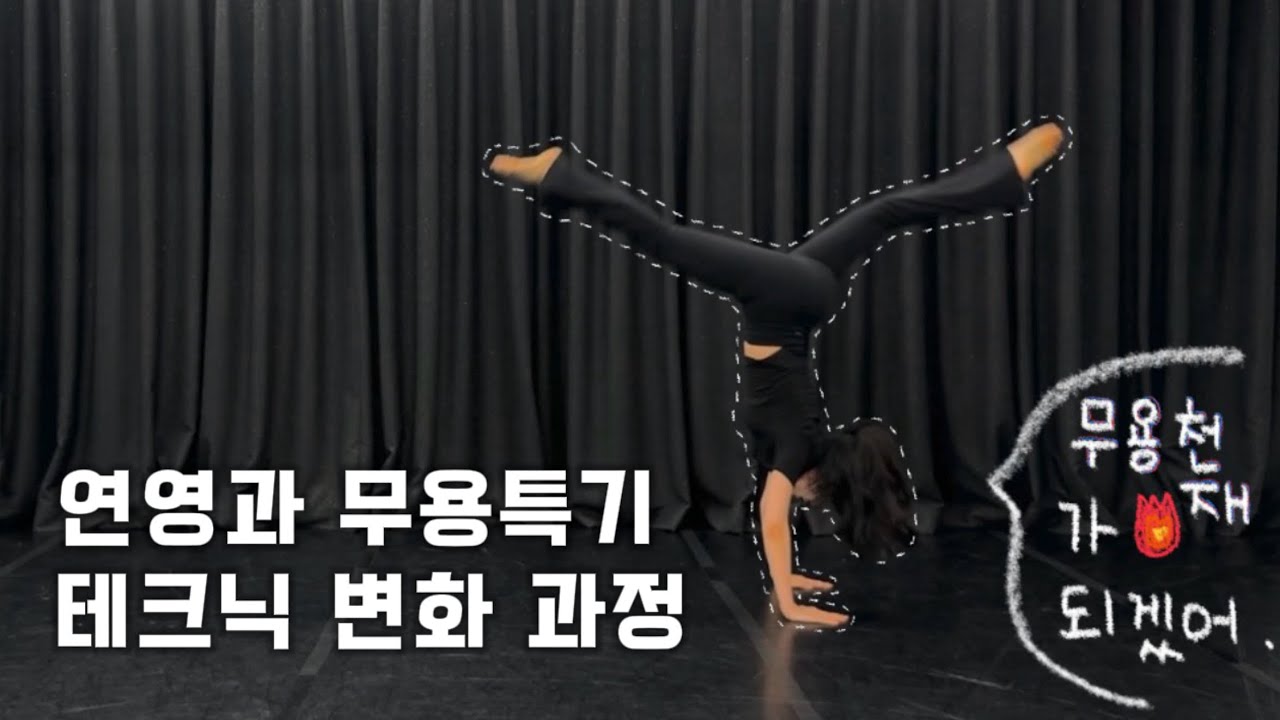[ 입시 ] 연영과 무용특기 테크닉 변화 과정