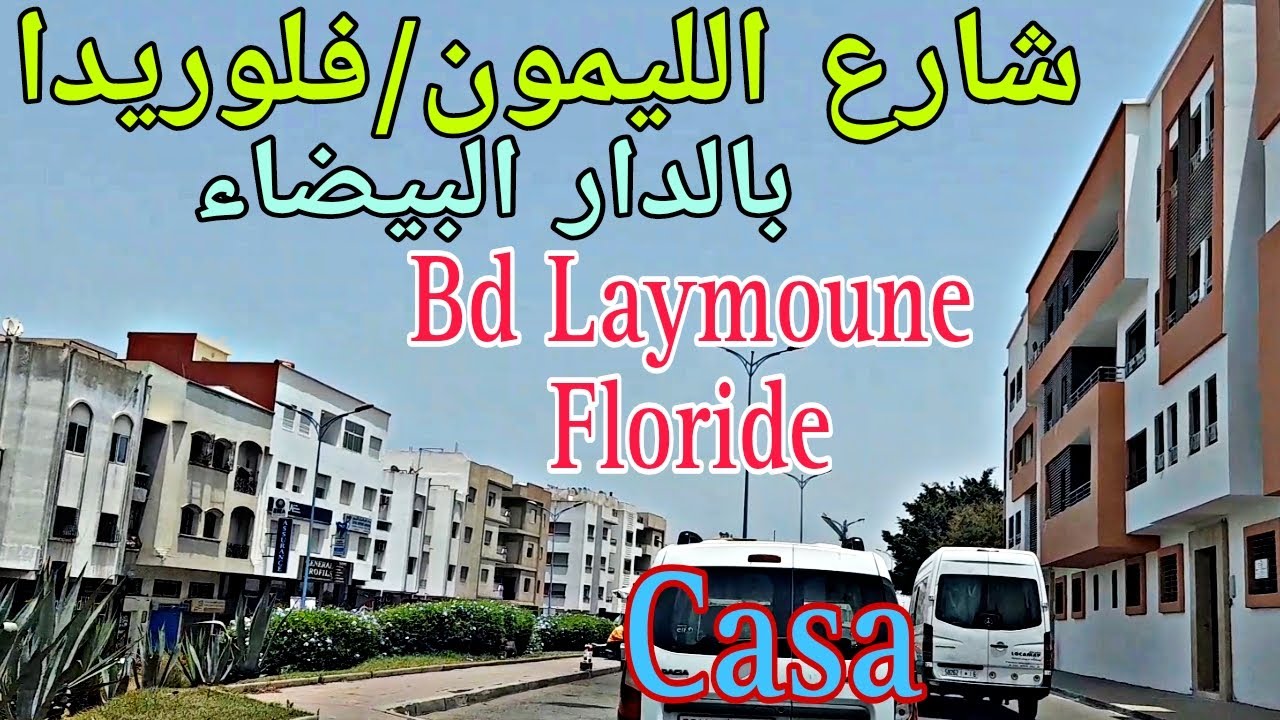 شارع الليمون حي فلوريدا بالدار البيضاء بالمغرب    Bd Laymoune quartier Floride à Casa Maroc