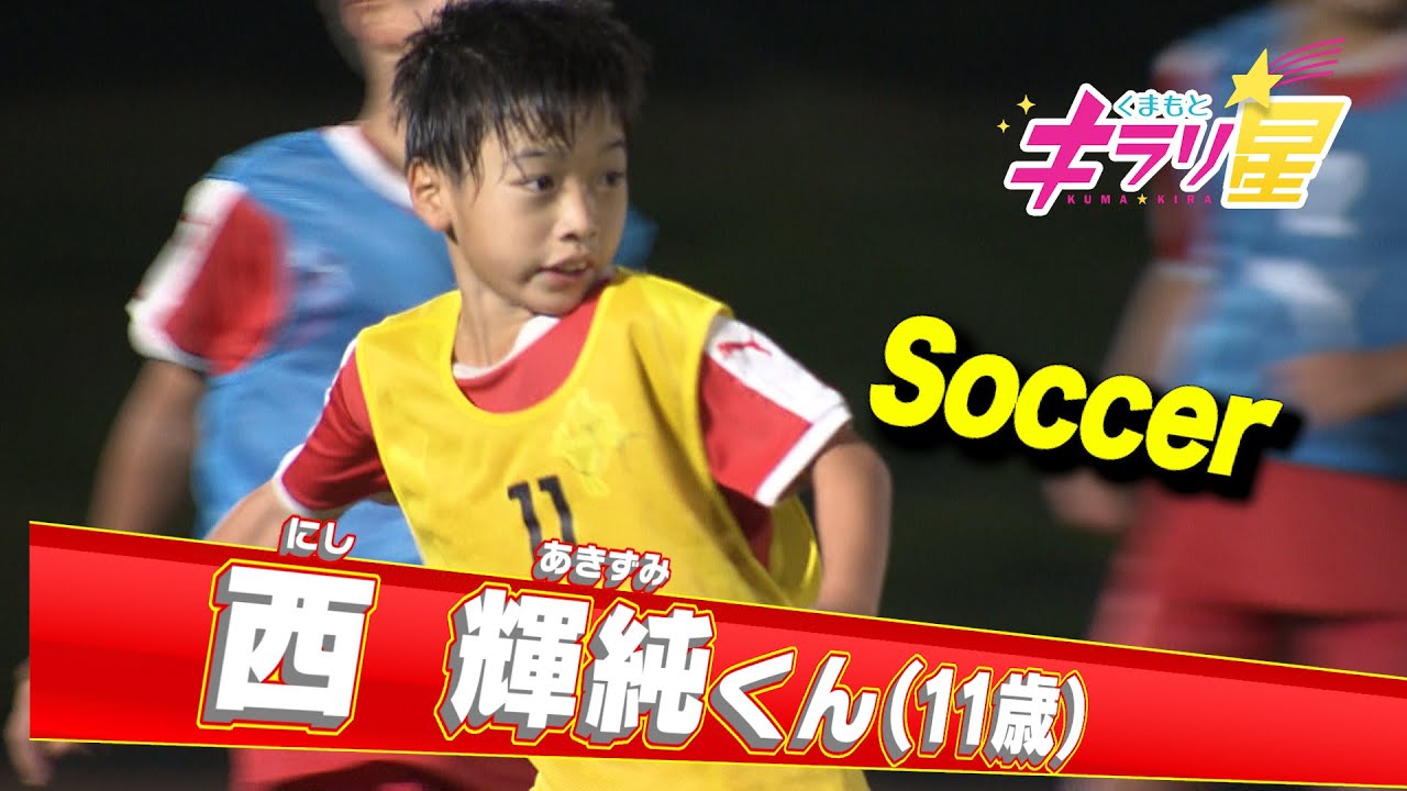 FCバルセロナキャンプでMVP獲得！！未来の日本代表！西輝純選手