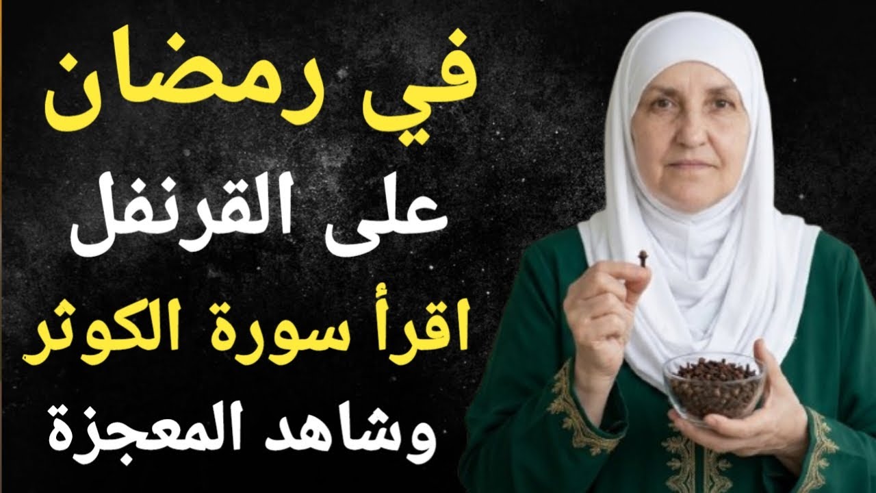 في رمضان قبل العيد وظيفة سورة الكوثر لتحقيق كل الأمنيات - د. هيفاء يونس
