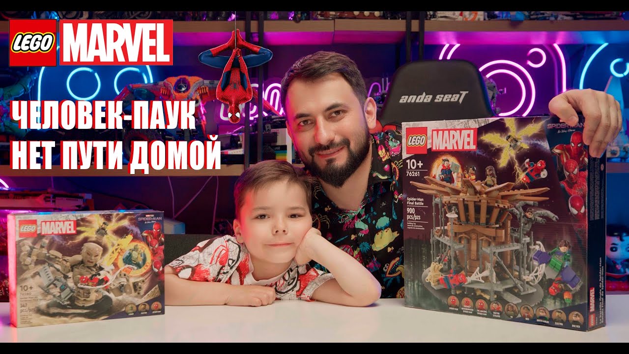 Собираем 2 набора Lego Marvel «Человек-паук нет пути домой»