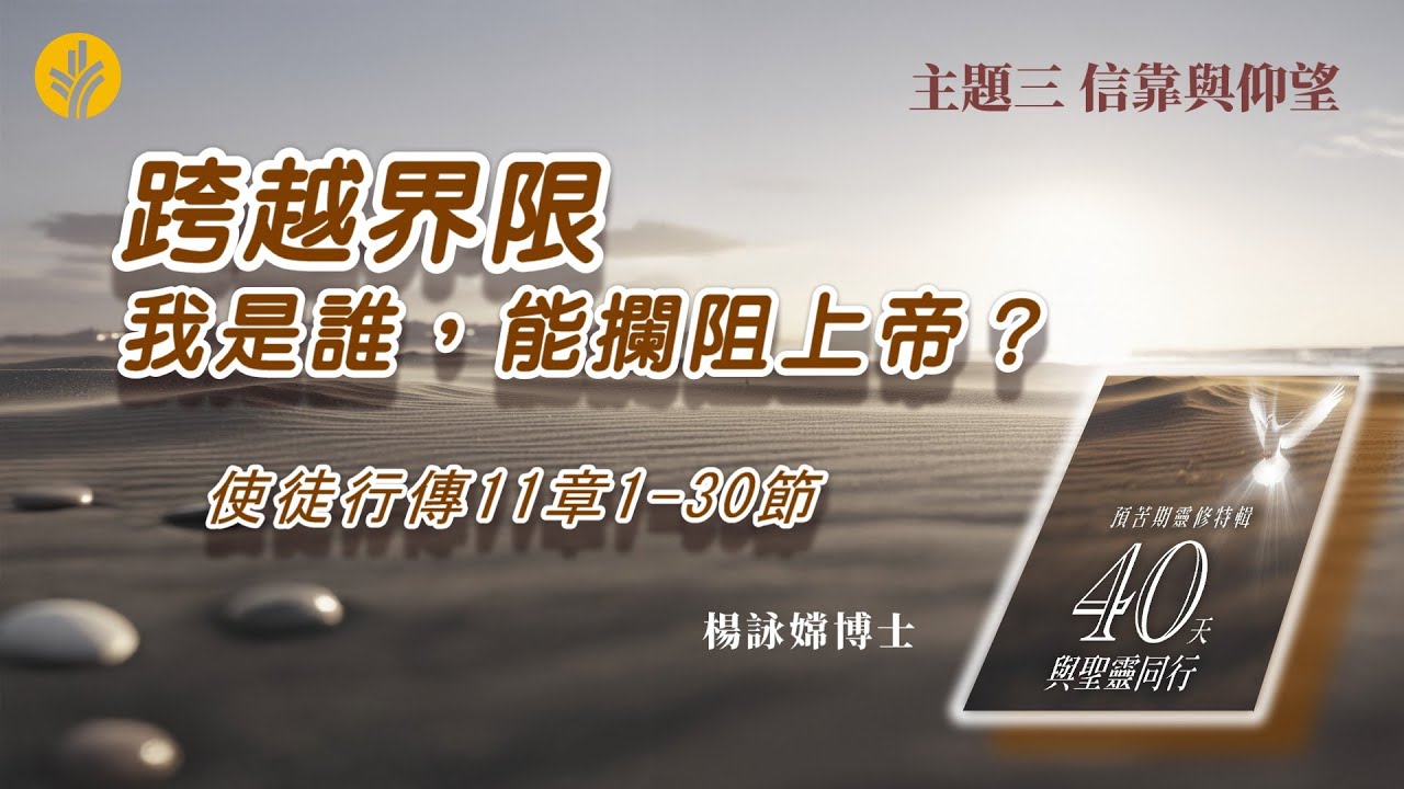 第22日 跨越界限：我是誰，能攔阻上帝？