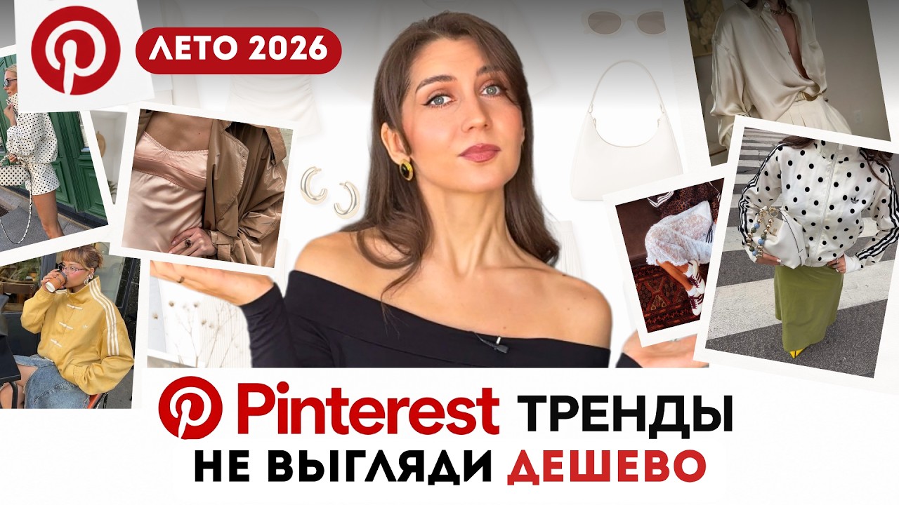 Pinterest лето 2026: 10 трендов, которые реально носят (и копируют)